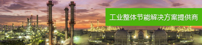 仟億達，工業(yè)整體節(jié)能解決方案提供商