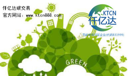 應(yīng)對氣候變暖，仟億達(dá)碳交易竭誠為您服務(wù)！