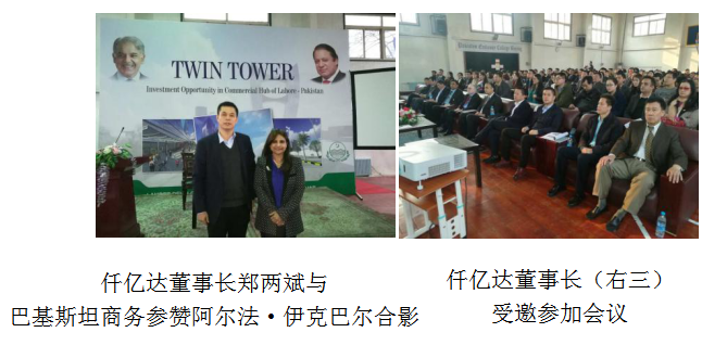 仟億達董事長鄭兩斌受邀參加巴基斯坦拉合爾雙子塔開發(fā)建設項目推介會在巴基斯塔駐華舉行 仟億達董事長鄭兩斌受邀參加巴基斯坦拉合爾雙子塔開發(fā)建設項目推介會在巴基斯塔駐華舉行