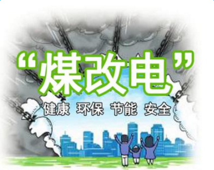 清潔供暖，就選仟億達集團煤改電