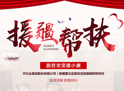 仟億達(dá)集團(tuán)援疆幫扶，助力新疆墨玉縣脫貧攻堅(jiān)！