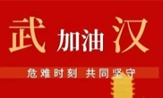 抗擊疫情 助力武漢！仟億達(dá)集團(tuán)全體員工愛心接力