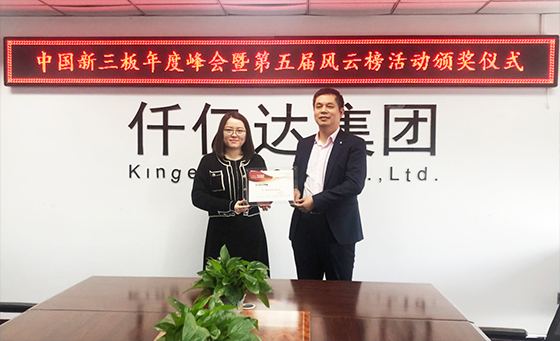 重磅！仟億達(dá)集團(tuán)又雙叒叕榮獲2021年度“新三板性好企業(yè)”