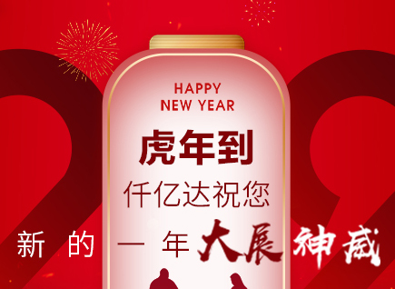 虎年到，仟億達(dá)祝您的一年展神威！