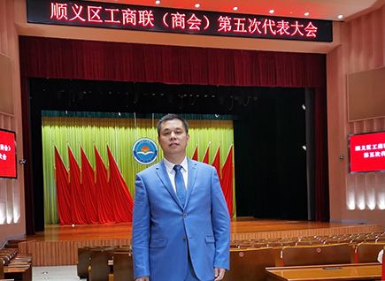 恭賀！仟億達(dá)集團(tuán)董事長(zhǎng)鄭兩斌連任順義區(qū)工商聯(lián)第五屆副主席