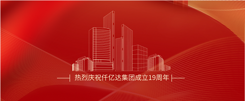 仟億達(dá)司慶日丨沐光而行十九載 踔厲奮發(fā)向未來(lái)！