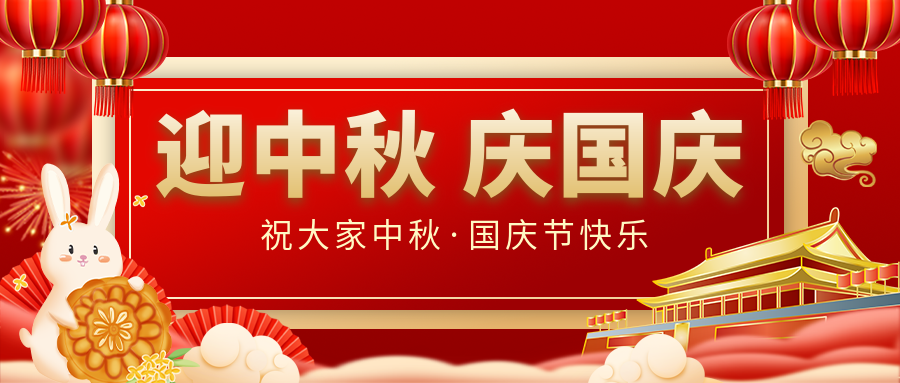 月滿(mǎn)家圓，國(guó)泰民安|仟億達(dá)集團(tuán)恭祝大家中秋國(guó)慶雙節(jié)愉快！