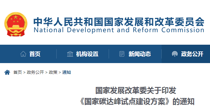 重磅！國家發(fā)展改革委：關(guān)于印發(fā)《國家碳達(dá)峰試點(diǎn)建設(shè)方案》的通知