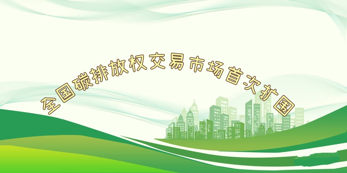 要聞 | 鋼鐵、水泥、鋁冶煉行業(yè)被正式納入全國碳排放權交易市場