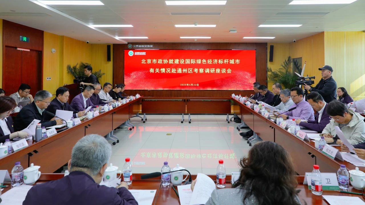 集團(tuán)動(dòng)態(tài)｜總裁王元圓參加北京市政協(xié)調(diào)研 為通州綠色經(jīng)濟(jì)標(biāo)桿城市建設(shè)建言獻(xiàn)策